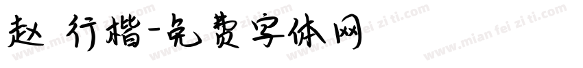 赵 行楷字体转换